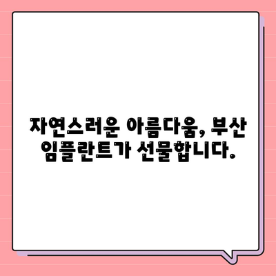 부산 임플란트, 자연치아와 유사한 미소