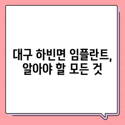 대구시 달성군 하빈면 임플란트 가격 | 비용 | 부작용 | 기간 | 종류 | 뼈이식 | 보험 | 2024