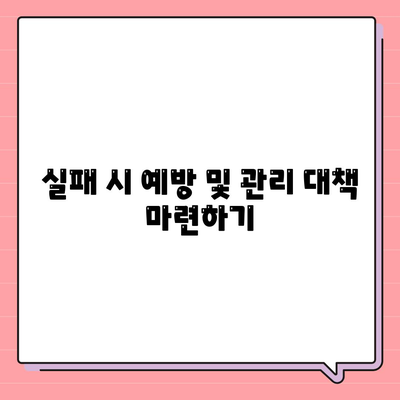 실패 시 예방 및 관리 대책 마련하기