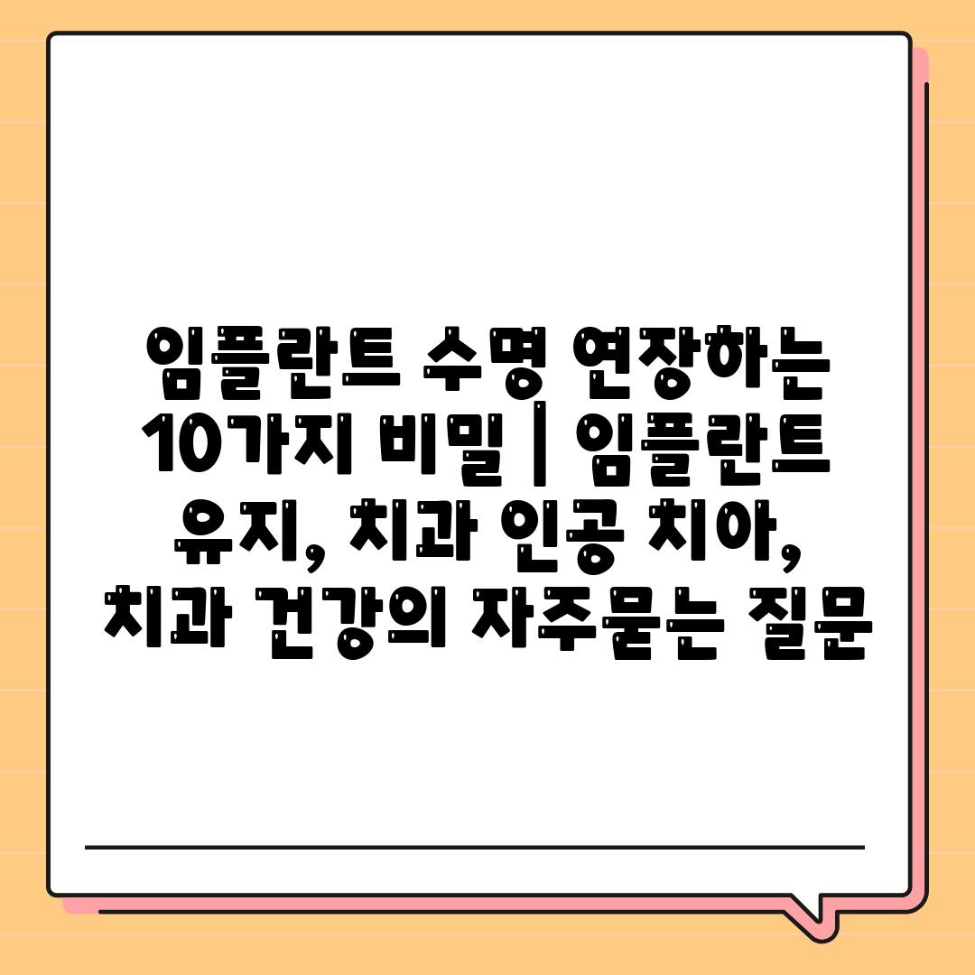 임플란트 수명 연장하는 10가지 비밀 | 임플란트 유지, 치과 인공 치아, 치과 건강