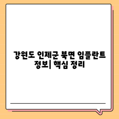 강원도 인제군 북면 임플란트 가격 | 비용 | 부작용 | 기간 | 종류 | 뼈이식 | 보험 | 2024