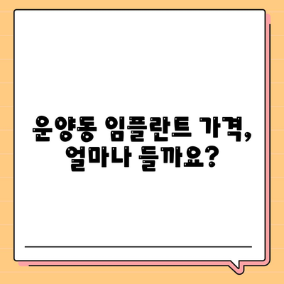 경기도 김포시 운양동 임플란트 가격 | 비용 | 부작용 | 기간 | 종류 | 뼈이식 | 보험 | 2024