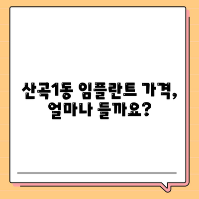 인천시 부평구 산곡1동 임플란트 가격 | 비용 | 부작용 | 기간 | 종류 | 뼈이식 | 보험 | 2024