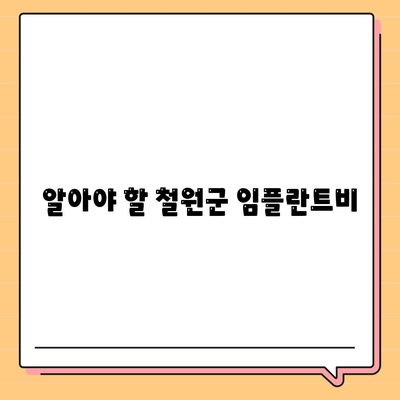 알아야 할 철원군 임플란트비