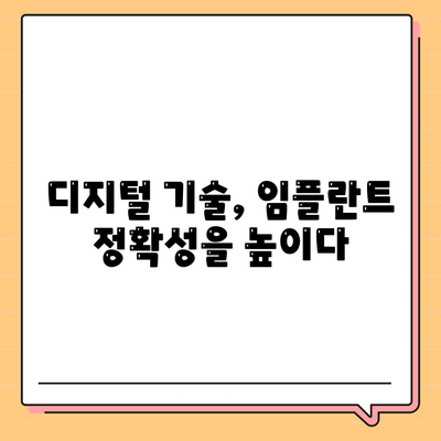 디지털 임플란트로 더욱 정밀하게