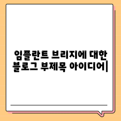 임플란트 브리지