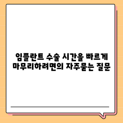 임플란트 수술 시간을 빠르게 마무리하려면