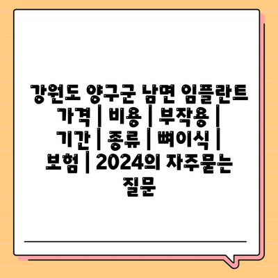 강원도 양구군 남면 임플란트 가격 | 비용 | 부작용 | 기간 | 종류 | 뼈이식 | 보험 | 2024