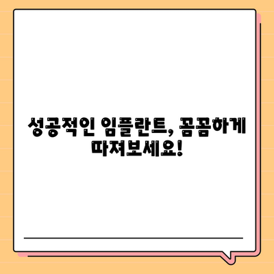 임플란트의 바람직한 방법 찾기