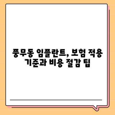 경기도 김포시 풍무동 임플란트 가격 | 비용 | 부작용 | 기간 | 종류 | 뼈이식 | 보험 | 2024