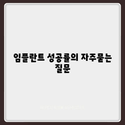 임플란트 성공률