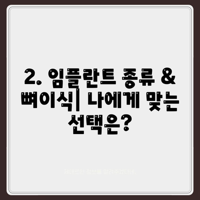 강원도 양양군 강현면 임플란트 가격 | 비용 | 부작용 | 기간 | 종류 | 뼈이식 | 보험 | 2024