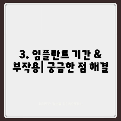 강원도 양양군 강현면 임플란트 가격 | 비용 | 부작용 | 기간 | 종류 | 뼈이식 | 보험 | 2024