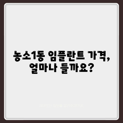 울산시 북구 농소1동 임플란트 가격 | 비용 | 부작용 | 기간 | 종류 | 뼈이식 | 보험 | 2024