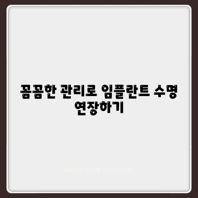 임플란트 안심하게 사용하기,유지관리의 힘