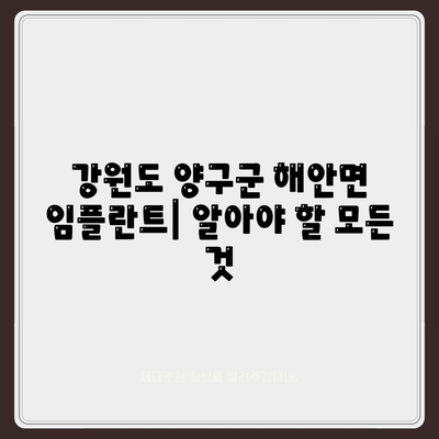 강원도 양구군 해안면 임플란트 가격 | 비용 | 부작용 | 기간 | 종류 | 뼈이식 | 보험 | 2024