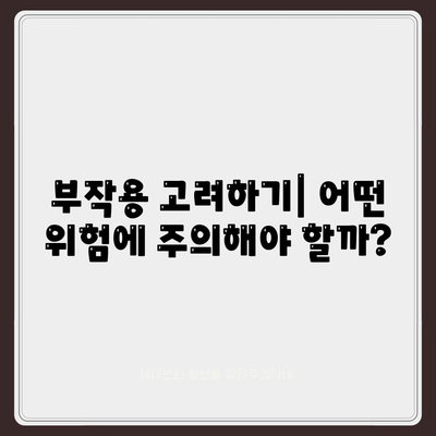 부작용 고려하기| 어떤 위험에 주의해야 할까?