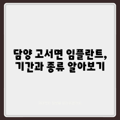 전라남도 담양군 고서면 임플란트 가격 | 비용 | 부작용 | 기간 | 종류 | 뼈이식 | 보험 | 2024