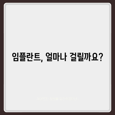 강원도 영월군 중동면 임플란트 가격 | 비용 | 부작용 | 기간 | 종류 | 뼈이식 | 보험 | 2024