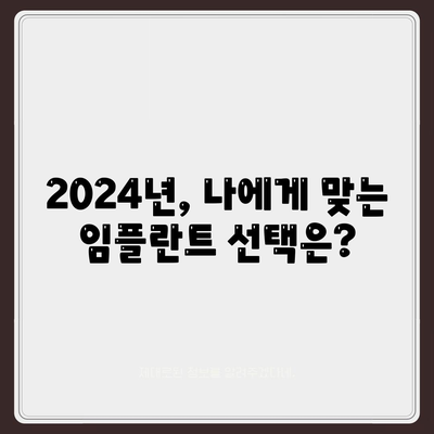 충청남도 청양군 남양면 임플란트 가격 | 비용 | 부작용 | 기간 | 종류 | 뼈이식 | 보험 | 2024