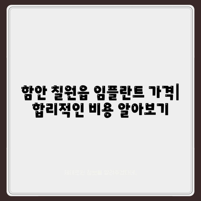 경상남도 함안군 칠원읍 임플란트 가격 | 비용 | 부작용 | 기간 | 종류 | 뼈이식 | 보험 | 2024