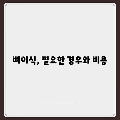 부산시 부산진구 개금3동 임플란트 가격 | 비용 | 부작용 | 기간 | 종류 | 뼈이식 | 보험 | 2024