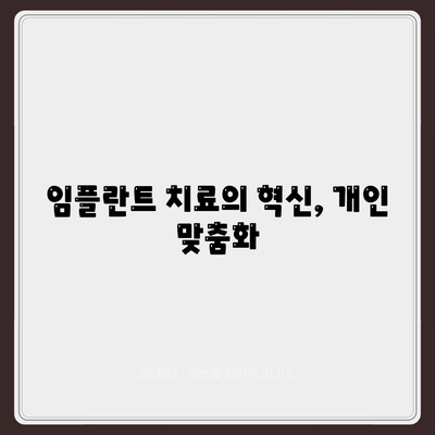 임플란트 치료의 혁신, 개인 맞춤화