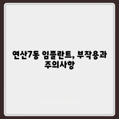 부산시 연제구 연산7동 임플란트 가격 | 비용 | 부작용 | 기간 | 종류 | 뼈이식 | 보험 | 2024