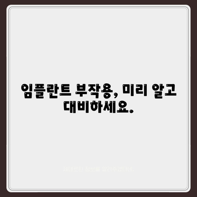 인천시 계양구 작전서운동 임플란트 가격 | 비용 | 부작용 | 기간 | 종류 | 뼈이식 | 보험 | 2024