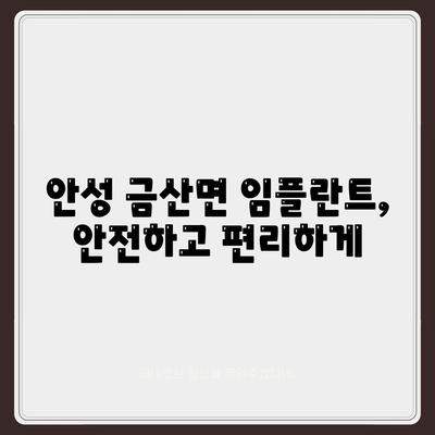 경기도 안성시 금산면 임플란트 가격 | 비용 | 부작용 | 기간 | 종류 | 뼈이식 | 보험 | 2024