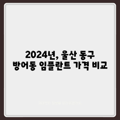 울산시 동구 방어동 임플란트 가격 | 비용 | 부작용 | 기간 | 종류 | 벼이식 | 보험 | 2024