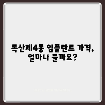 서울시 금천구 독산제4동 임플란트 가격 | 비용 | 부작용 | 기간 | 종류 | 뼈이식 | 보험 | 2024