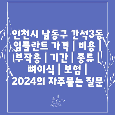 인천시 남동구 간석3동 임플란트 가격 | 비용 | 부작용 | 기간 | 종류 | 뼈이식 | 보험 | 2024