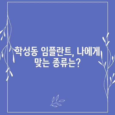 울산시 중구 학성동 임플란트 가격 | 비용 | 부작용 | 기간 | 종류 | 뼈이식 | 보험 | 2024