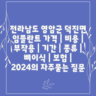 전라남도 영암군 덕진면 임플란트 가격 | 비용 | 부작용 | 기간 | 종류 | 뼈이식 | 보험 | 2024