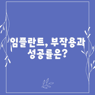 경상북도 고령군 대가야읍 임플란트 가격 | 비용 | 부작용 | 기간 | 종류 | 뼈이식 | 보험 | 2024