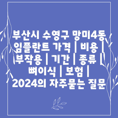 부산시 수영구 망미4동 임플란트 가격 | 비용 | 부작용 | 기간 | 종류 | 뼈이식 | 보험 | 2024