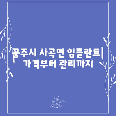 충청남도 공주시 사곡면 임플란트 가격 | 비용 | 부작용 | 기간 | 종류 | 뼈이식 | 보험 | 2024