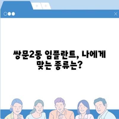 서울시 도봉구 쌍문2동 임플란트 가격 | 비용 | 부작용 | 기간 | 종류 | 뼈이식 | 보험 | 2024