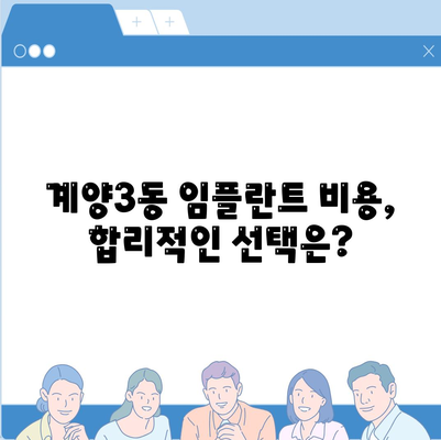 인천시 계양구 계양3동 임플란트 가격 | 비용 | 부작용 | 기간 | 종류 | 뼈이식 | 보험 | 2024