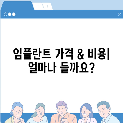 전라북도 장수군 천천면 임플란트 가격 | 비용 | 부작용 | 기간 | 종류 | 뼈이식 | 보험 | 2024