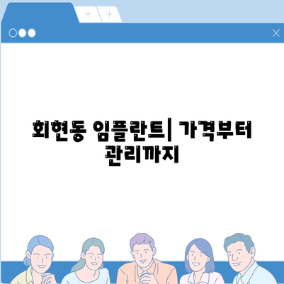 서울시 중구 회현동 임플란트 가격 | 비용 | 부작용 | 기간 | 종류 | 뼈이식 | 보험 | 2024