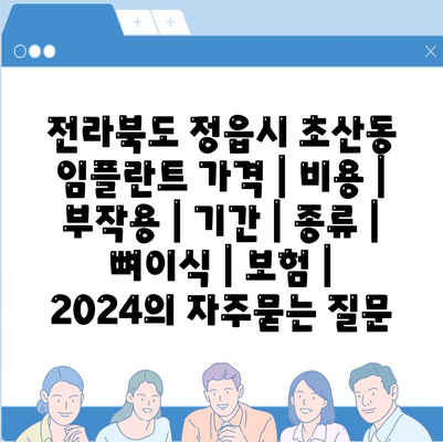 전라북도 정읍시 초산동 임플란트 가격 | 비용 | 부작용 | 기간 | 종류 | 뼈이식 | 보험 | 2024