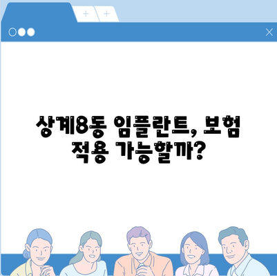 서울시 노원구 상계8동 임플란트 가격 | 비용 | 부작용 | 기간 | 종류 | 뼈이식 | 보험 | 2024