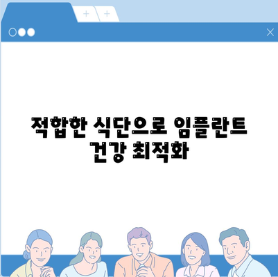 적합한 식단으로 임플란트 건강 최적화