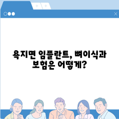 경상남도 통영시 욕지면 임플란트 가격 | 비용 | 부작용 | 기간 | 종류 | 뼈이식 | 보험 | 2024