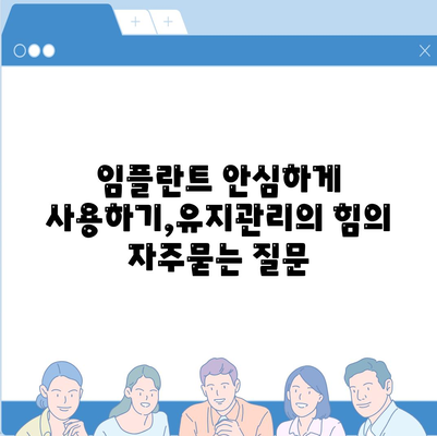 임플란트 안심하게 사용하기,유지관리의 힘