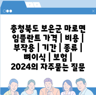 충청북도 보은군 마로면 임플란트 가격 | 비용 | 부작용 | 기간 | 종류 | 뼈이식 | 보험 | 2024