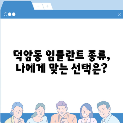 대전시 대덕구 덕암동 임플란트 가격 | 비용 | 부작용 | 기간 | 종류 | 뼈이식 | 보험 | 2024