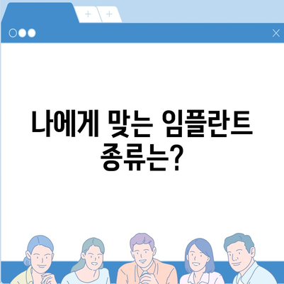 강원도 영월군 중동면 임플란트 가격 | 비용 | 부작용 | 기간 | 종류 | 뼈이식 | 보험 | 2024